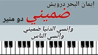 موسيقى ضميني بيانو للفنان إيمان البحر درويش عزف بيانو                                                دندنها