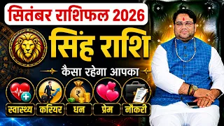 सितंबर राशिफल 2026 सिंह राशि | Singh September Rashifal 2026 | Leo Horoscope 2026 | 1 से 30 तक