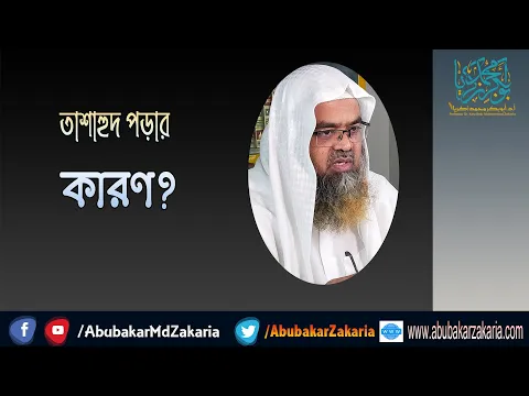 প্রশ্ন : তাশাহুদ পড়ার কারণ? (Tasahud)(Salat)