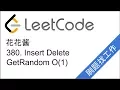LeetCode 380 Insert Delete GetRandom O 1 - EP57
