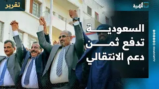 السعودية تدفع ثمن دعم الانتقالي وتنافسها مع الإمارات في اليمن يقوض تحقيق السلام 