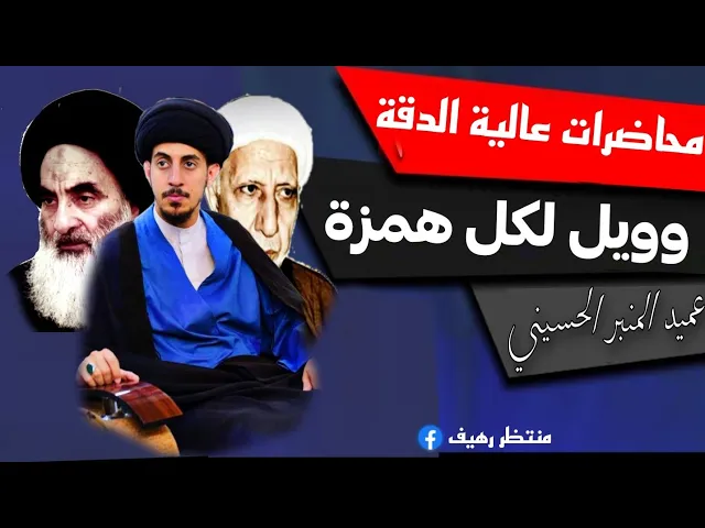 محاضرة كاملة|| وويل لكل همزة لمزة || اجمل كلام لعميد المنبر الحسيني|| د.الشيخ احمد الوائلي رحمه الله