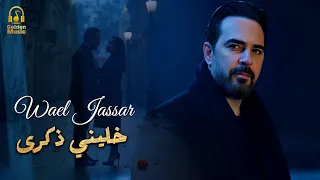                            وائل جسار خليني ذكرى فيديو كليب دندنها