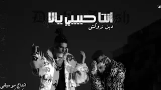 كليب مهرجان انت حبيبي يلا   دبل زوكش    انت حبيبي يلا دندنها