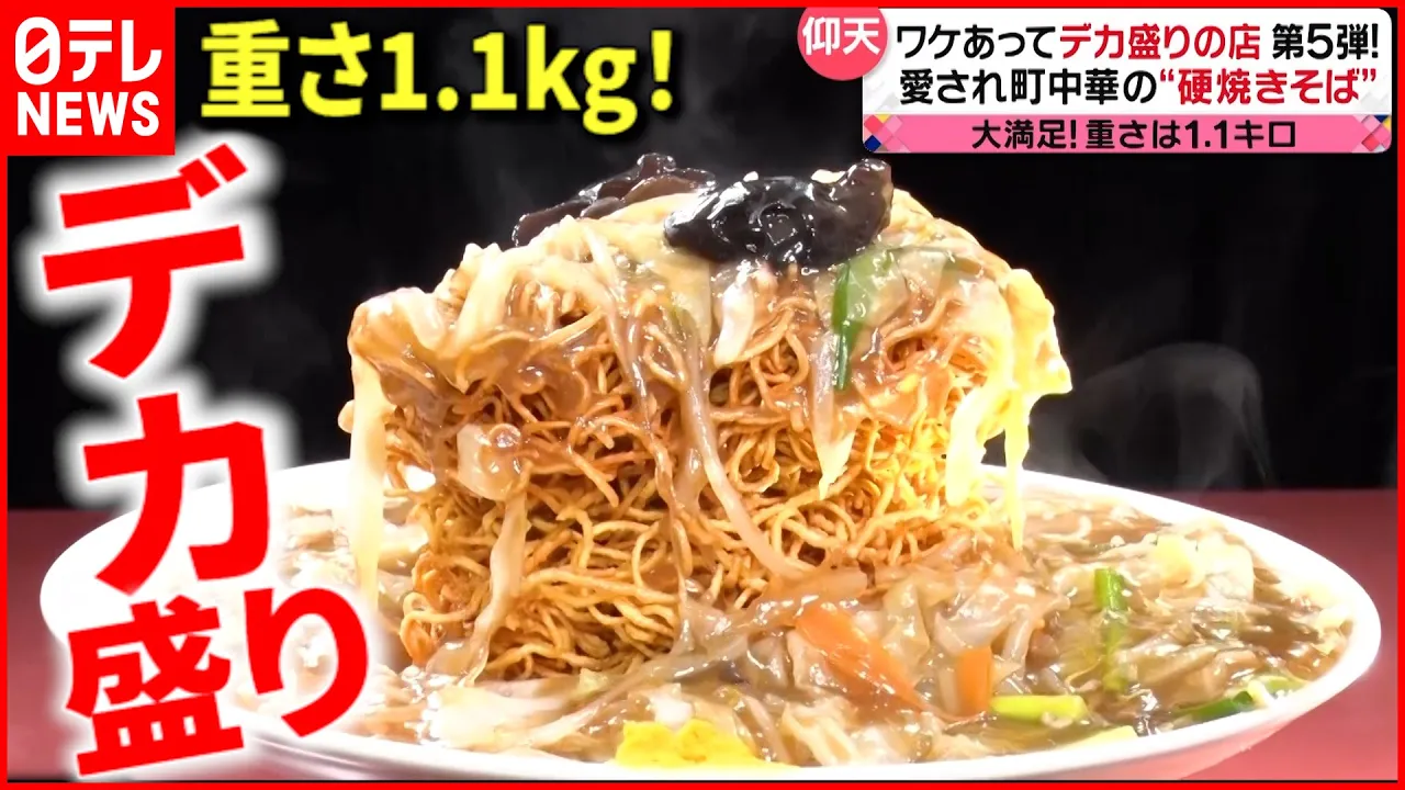 【デカい!】硬焼きそば&カレー!味もコスパも最高の人気メニュー 『every.特集』
