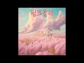 [Official Audio] BaB - 핑크뮬리 (Feat. 여인혜)