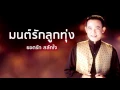 มนต์รักลูกทุ่ง - ยอดรัก สลักใจ (Official Audio)
