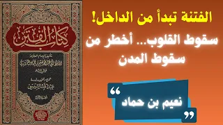 رحلة في كتاب الفتن لنعيم بن حماد   كيف نثبت عندما تموج القلوب كالبحار  دندنها