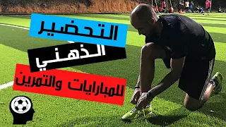 التحضير للمباريات والتمرين كرة قدم التحضير الذهني التركيز وقت المباراة وليد يونس 