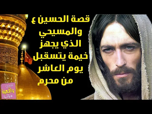 ⁣قصة الامام الحسين ع والمسيحي الذي يجهز خيمة لأستقبال ايام عشرة محرم وطلب العون من شخص ولكنه الحسين