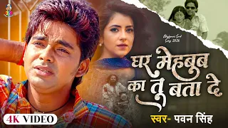 #Pawan Singh का New Bhojpuri Sad Song | Ghar Mehbub Ka Tu Bata De | Bhojpuri Sad Song 2026