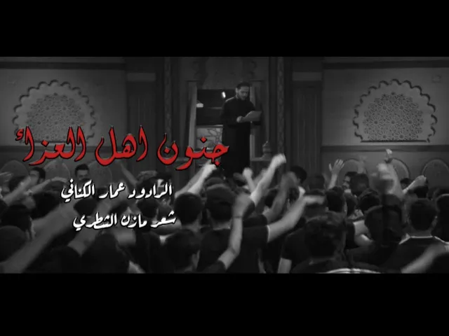 ⁣جنون اهل العزاء| ملا عمار الكناني |ليلة ١٩محرم ١٤٤٣هجري