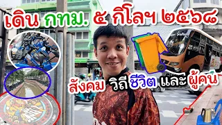 เดิน กทม. 5 กิโลฯ แห่งการพินิจสังคม วิถีชีวิต และผู้คนในเมืองหลวง