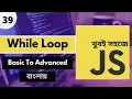 Javascript Full Course Bangla Javascript While Loop In Bangla Tutorial P - 39 Web Ship