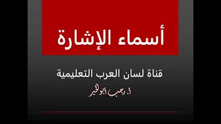 أسماء الإشارة للصف الرابع الابتدائي ولجميع المراحل للتأسيس في النحو 