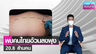 วิธีการลดไขมันที่ถูกต้องและปลอดภัยคืออะไร 