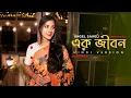 Download Lagu Ek Jibon|New Hindi Version|New Female Version|Female Cover Song|Angel Saheli