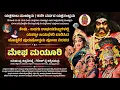 Download Lagu 🔴 ಮೇಘ ಮಯೂರಿ - ಸುಪ್ರಸಿದ್ಧ ಯಕ್ಷಗಾನ | ಮುಚ್ಚೂರು ಯಕ್ಷೋತ್ಸವ | Megha Mayuri | Yakshagana
