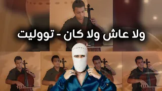                                  ولا عاش ولا كان تشيللو دندنها