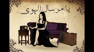                     يا مرسال الهوي   نجاة الصغيرة دندنها