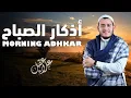 Lagu أذكار الصباح بصوت جميل و هادئ - القارئ علاء عقل - Morning Adhkar