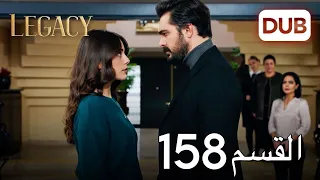 الأمانة الحلقة 158 عربي مدبلج 