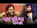 Download Lagu Radha Guri Lo Radha Guri Sambalpuri Orchestra Stage Program Video Umakant Barik 2025 #ssmedia