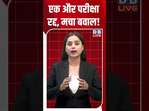 एक और परीक्षा रद्द, मचा बवाल!