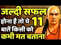 Lagu बुद्धिमान बनना है तो ये 25 नियम को अपनाओ। Chanakya Neeti Motivational Video l Chanakya niti