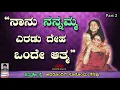 Lagu PART 02 - “ನಾನು ನನ್ನಮ್ಮ ಎರಡು ದೇಹ ಒಂದೇ ಆತ್ಮ\
