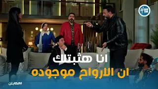 حسام اقنع سما وكريم ان معاه ارواح في البيت الكابتن 