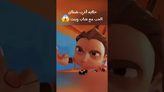 حكايه اغرب شطان اللي يسهمه يقدر يوقعك في الحب Film هتضحك كوميديات Foryou كوميديات قصص 