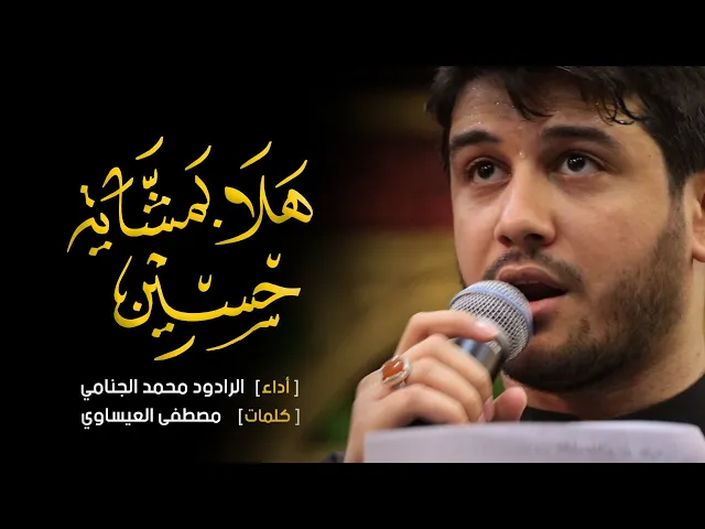 هلا بمشاية حسين | محمد الجنامي