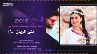 حصريأ خوانة مو خوانة برنسيسة طرب الشام منى الريان 2016 