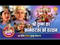 Download Lagu श्री कृष्ण लीला | श्री कृष्ण का कामकंटका को वरदान
