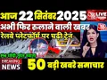 Download Lagu 22 सितंबर का मौसम | 22 September Ki Headlines News Today | मुख्य समाचार #Lucknow_weather #आज_का_मौसम