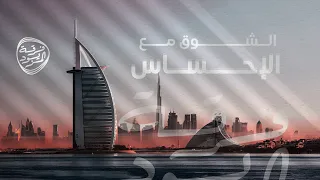 الشوق مع الإحساس حصريا 2025 فرقة المزيود 