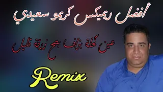 Mix 2025 أحسن ريميكس كريمو سعيدي عين كحلة بزاف بصح زرقة قليل Remix Dj Adel13 