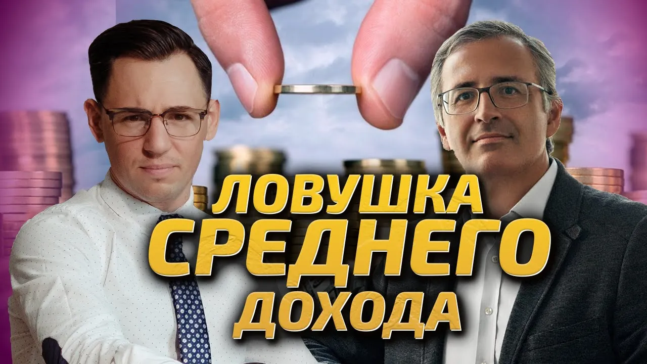 Ловушка среднего дохода. Как преодолеть потолок зарплаты?