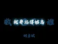 胡彥斌 (Tiger Hu) - 敬自己不爲誰『這一杯敬什麼是青春 下一杯敬什麼算緣分』【Lyrics Video】