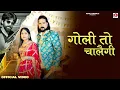 Download Lagu Goli To Chalegi - Official Video | Masooom Sharma | Ashu Twinkle | Kay D | New Haryanvi Song|