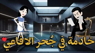 خادمة في جحر الافاعي جمل قصة رومانسية 