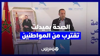 من ميدلت.. التهراوي:ملايين المغاربة يستفيدون من التغطية الصحية والدعم الاجتماعي بفضل عمل هذه الحكومة