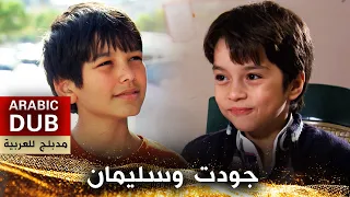 جودت وسليمان فيلم تركي مدبلج للعربية Cevdet İle Süleyman 