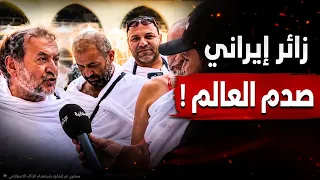 حاج إيراني قريب من الكعبة صدم كل العالم الإسلامي دندنها