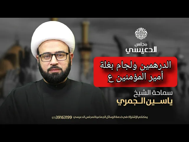 ⁣الدرهمين ولجام بغلة أمير المؤمنين ع إثارات مهمة في قصة موسى ع وابنتي شعيب