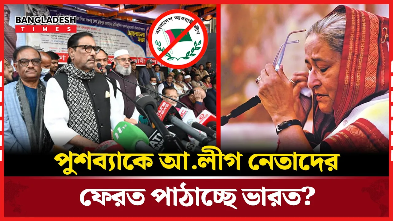 ‘ভয়াবহ চাপে ভারতে আশ্রিত আ.লীগ নেতারা!’