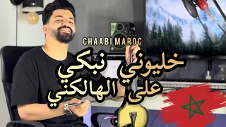 من روائع مليكة خليوني نبكي على الهالكني Khaliwni Nebki 3la Lhalekni Chaabi Maroc 