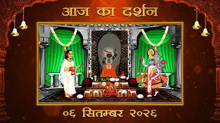 Aaj Ka Darshan Bhadrapada Krishna Dashami 06 September 2026 Shrinathji ke Darshan.