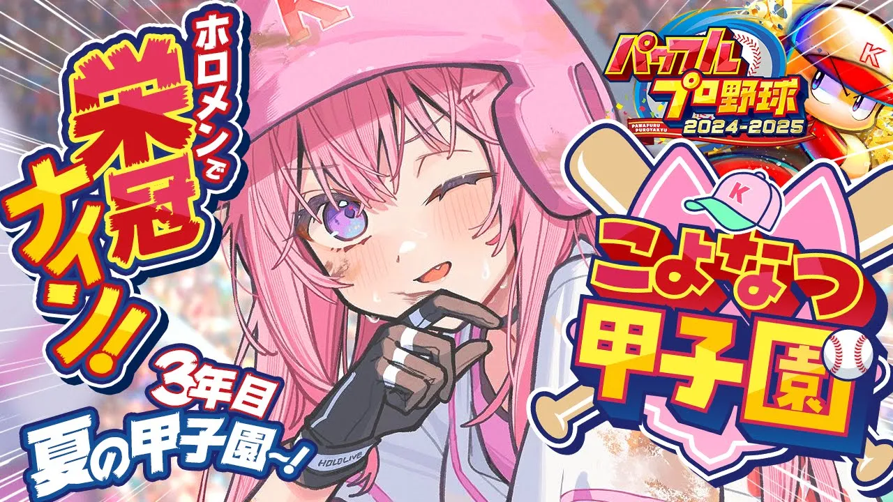 【パワプロ2024】#こよなつ甲子園 6日目！ホロメンで栄冠ナイン⚾3年目夏の甲子園いくぞ！！！！！【博衣こより/ホロライブ】